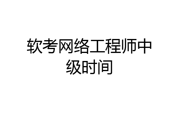 软考网络工程师中级时间