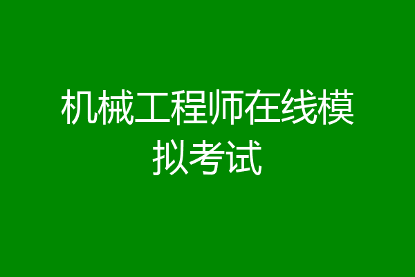 机械工程师在线模拟考试