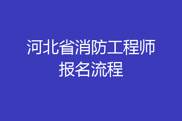 河北省消防工程师报名流程