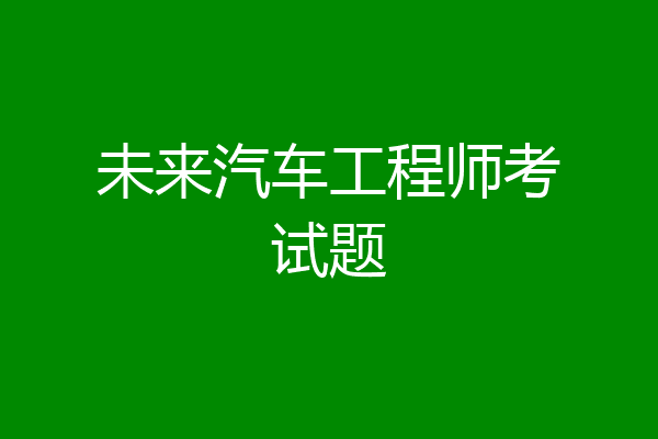 未来汽车工程师考试题