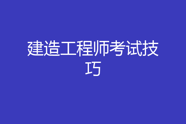 建造工程师考试技巧