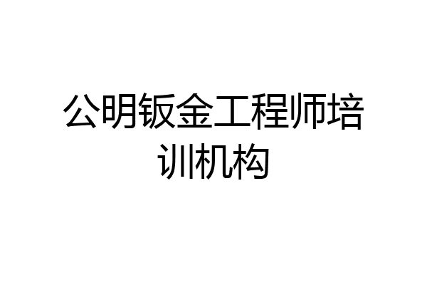 公明钣金工程师培训机构