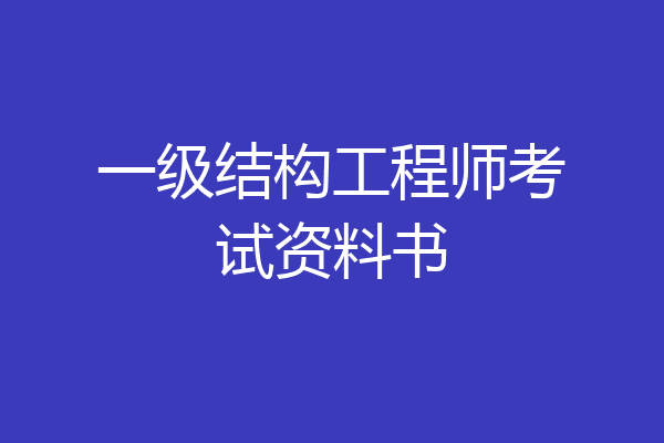 一级结构工程师考试资料书