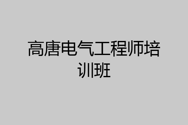 高唐电气工程师培训班