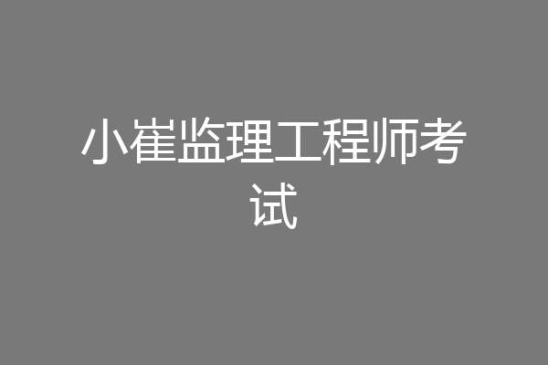 小崔监理工程师考试