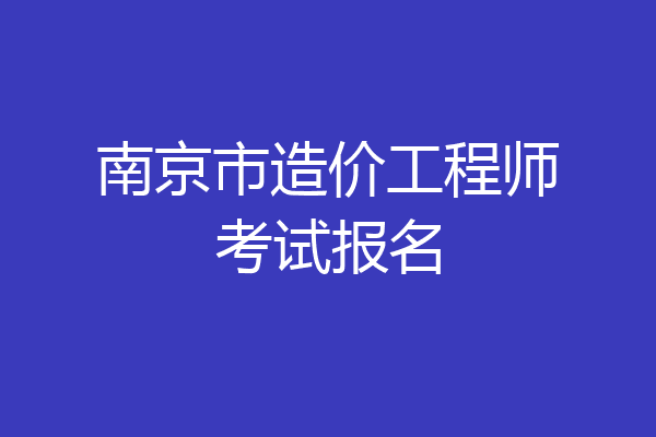 南京市造价工程师考试报名