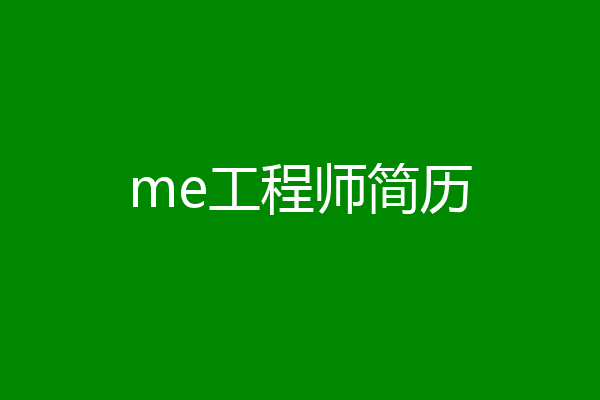 me工程师简历