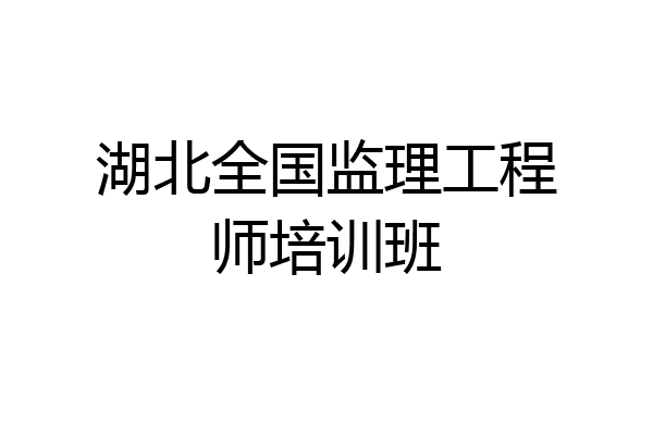 湖北全国监理工程师培训班