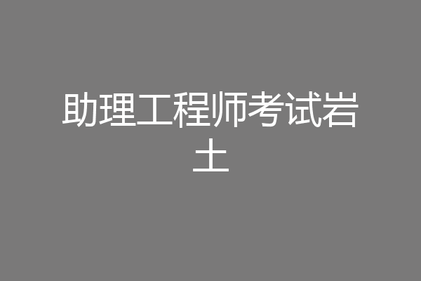 助理工程师考试岩土