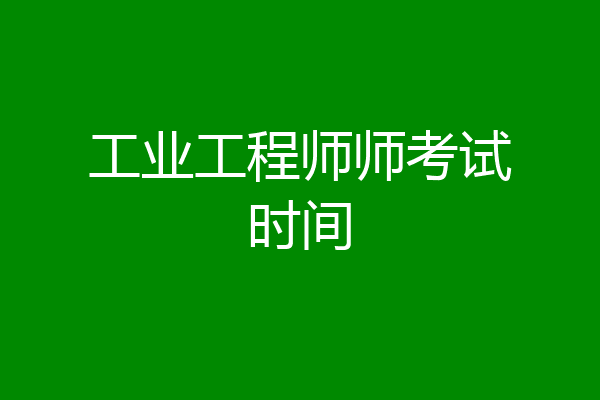 工业工程师师考试时间