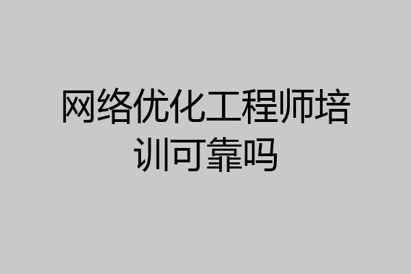 网络优化工程师培训可靠吗