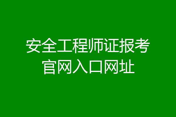 安全工程师证报考官网入口网址
