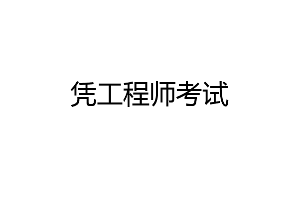 凭工程师考试
