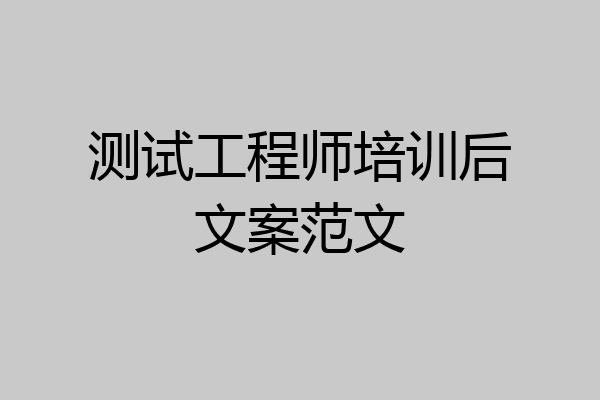 测试工程师培训后文案范文