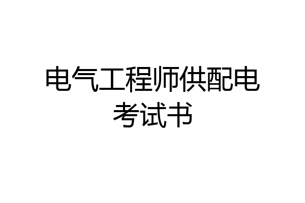 电气工程师供配电考试书