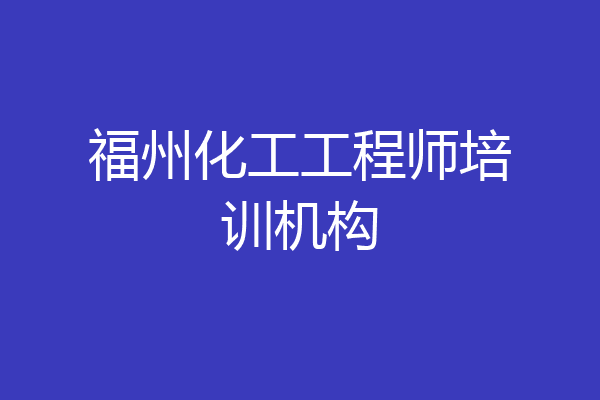 福州化工工程师培训机构