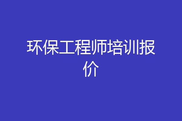 环保工程师培训报价