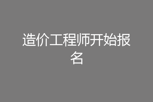 造价工程师开始报名