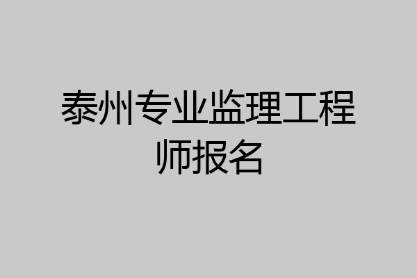 泰州专业监理工程师报名
