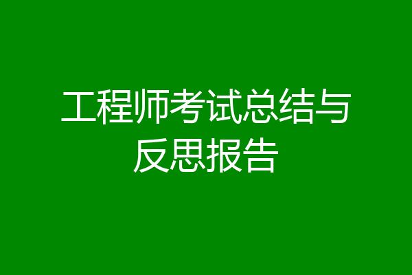 工程师考试总结与反思报告