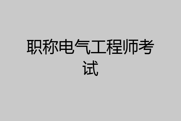 职称电气工程师考试