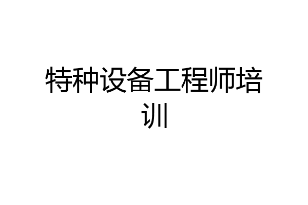 特种设备工程师培训
