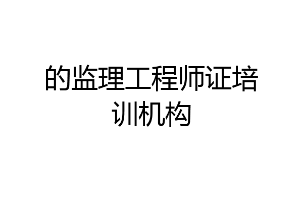 的监理工程师证培训机构