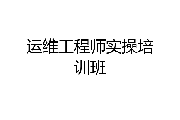 运维工程师实操培训班