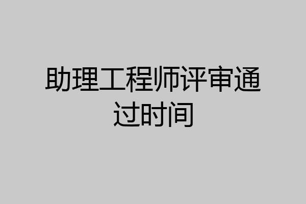 助理工程师评审通过时间