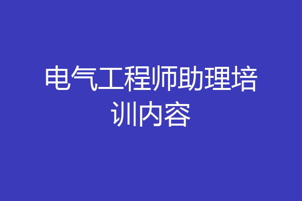 电气工程师助理培训内容
