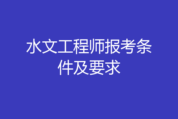 水文工程师报考条件及要求