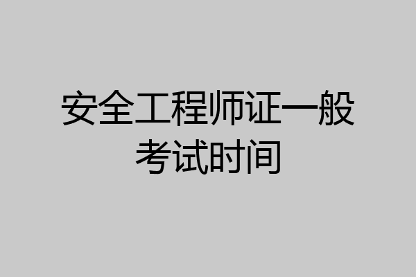 安全工程师证一般考试时间