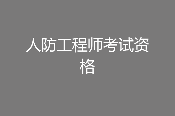 人防工程师考试资格