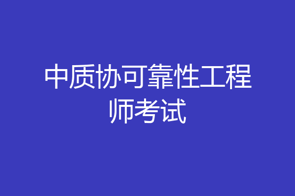 中质协可靠性工程师考试
