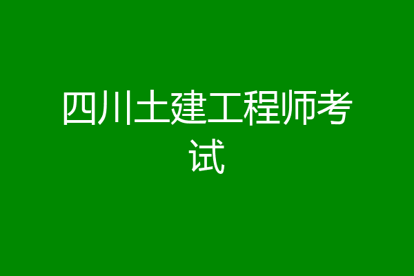 四川土建工程师考试