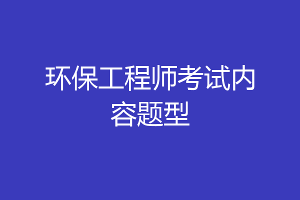 环保工程师考试内容题型