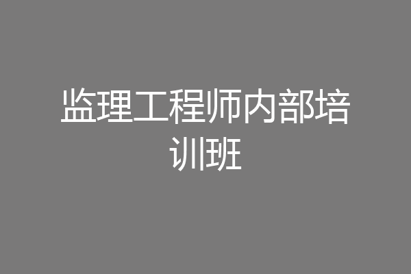 监理工程师内部培训班