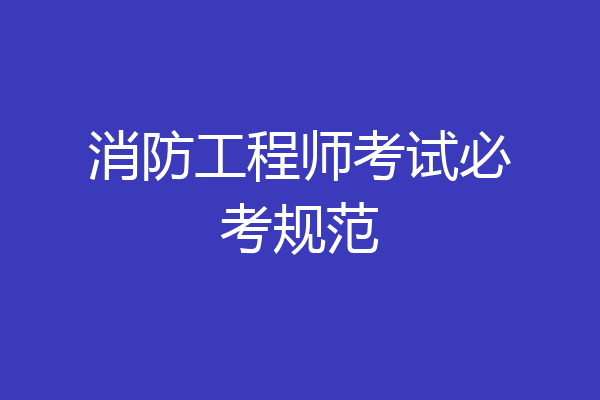 消防工程师考试必考规范