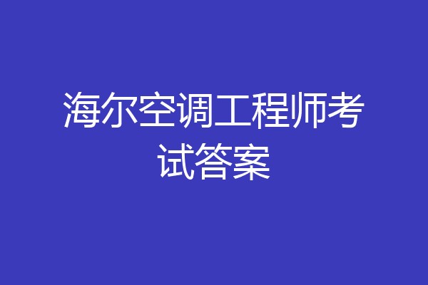 海尔空调工程师考试答案