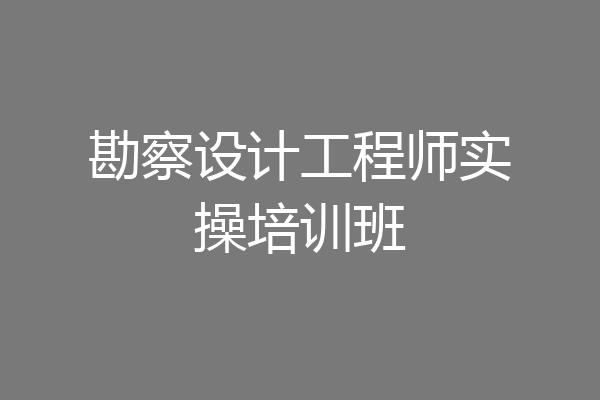 勘察设计工程师实操培训班