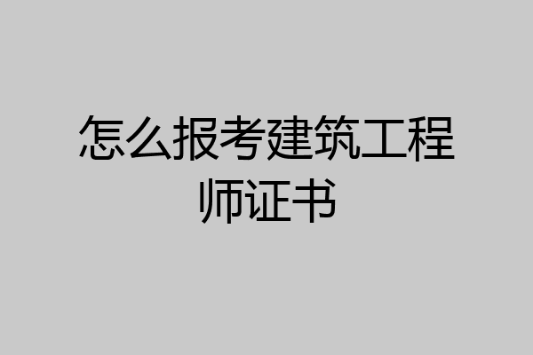 怎么报考建筑工程师证书