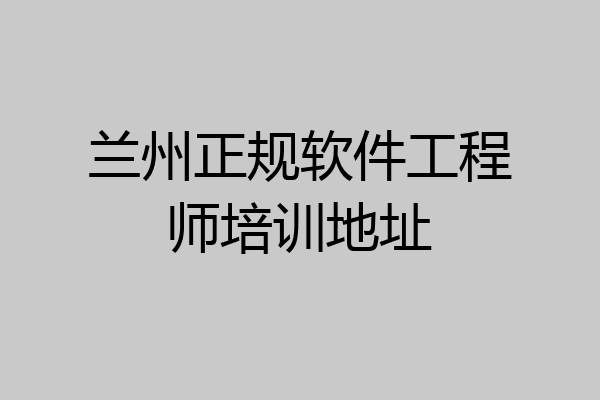 兰州正规软件工程师培训地址