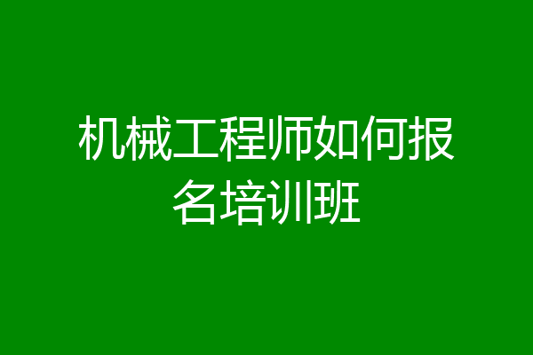 机械工程师如何报名培训班