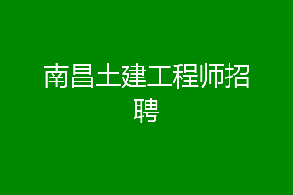 南昌土建工程师招聘