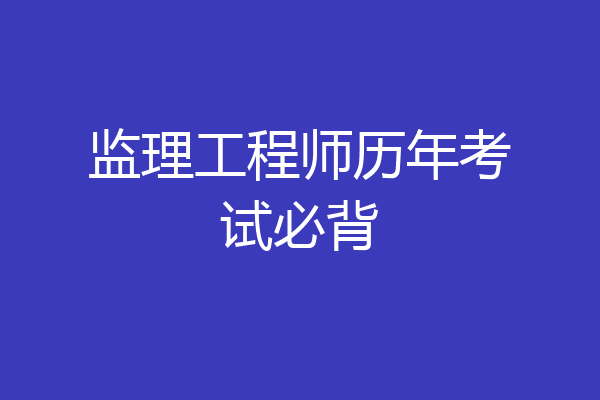 监理工程师历年考试必背