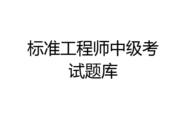 标准工程师中级考试题库