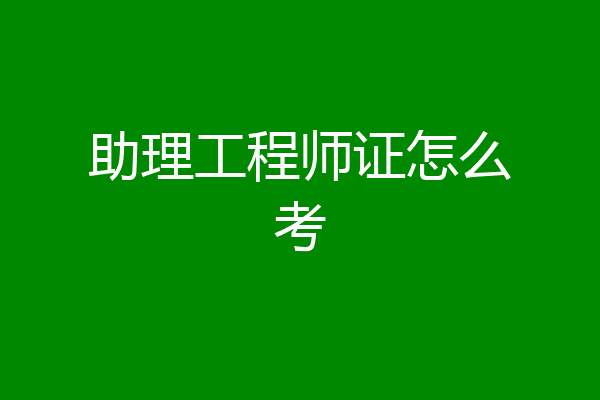 助理工程师证怎么考