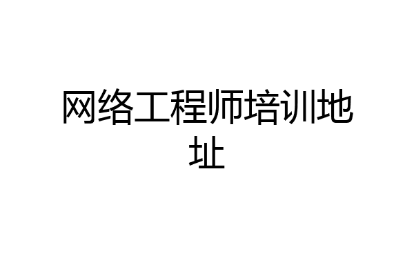 网络工程师培训地址
