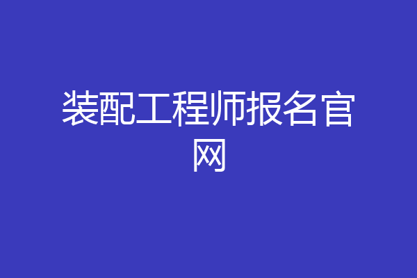 装配工程师报名官网