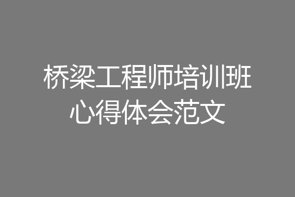 桥梁工程师培训班心得体会范文